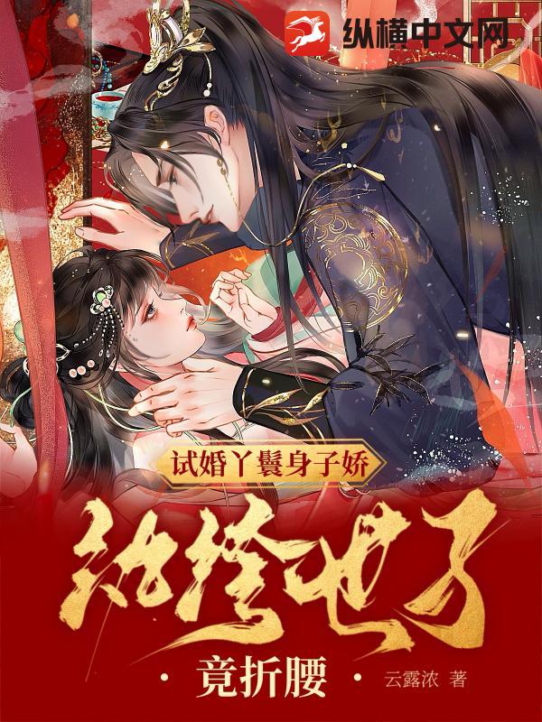 试婚丫鬟身子娇，纨绔世子竟折腰