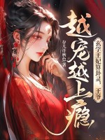 玄学王妃算卦灵，王爷越宠越上瘾